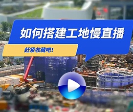 工地云監工系統解決方案