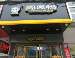 湖北麻城周黑鴨成功應用開寧智能高清監控