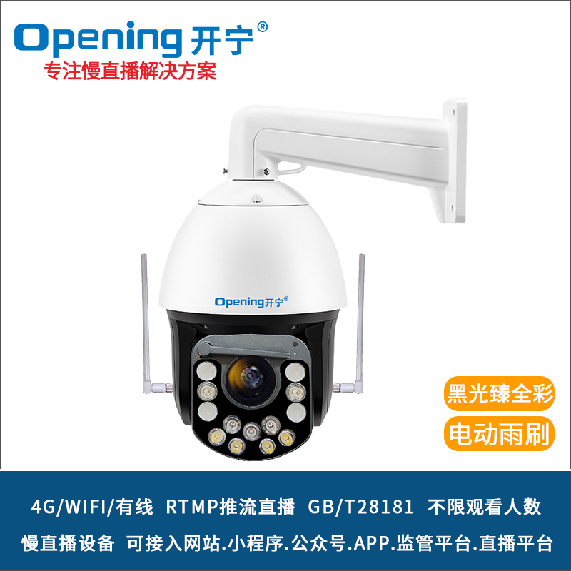 開寧4G4K黑光臻全彩慢直播雨刷智能球機